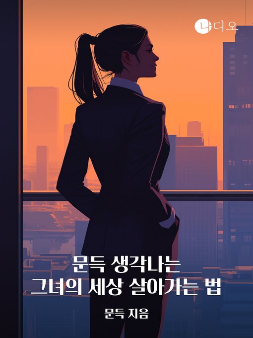 Cover image for 문득 생각나는 그녀의 세상 살아가는 법